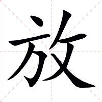 放意思|放:汉字放的意思/解释/字义/来源